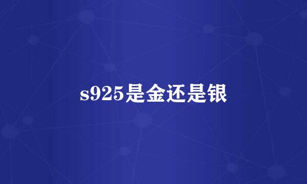 s925是金还是银
