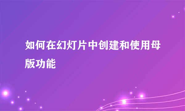 如何在幻灯片中创建和使用母版功能