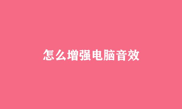 怎么增强电脑音效