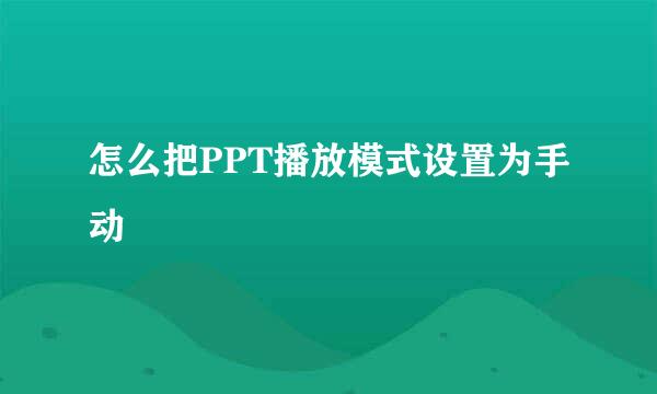 怎么把PPT播放模式设置为手动