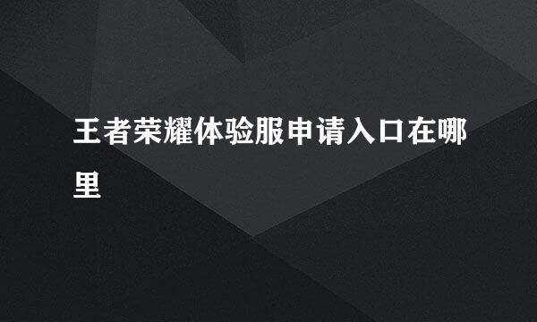 王者荣耀体验服申请入口在哪里