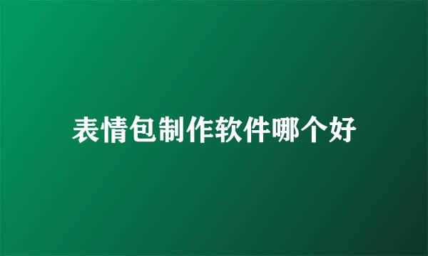 表情包制作软件哪个好