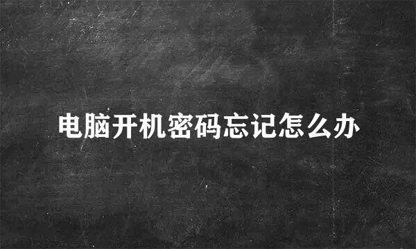 电脑开机密码忘记怎么办