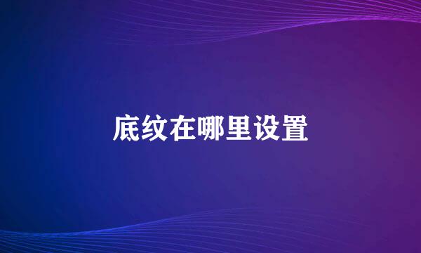 底纹在哪里设置
