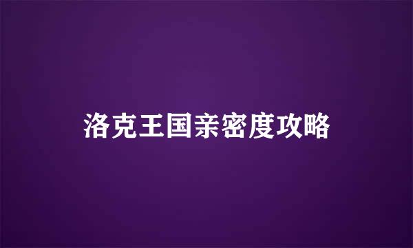 洛克王国亲密度攻略