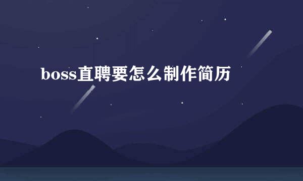 boss直聘要怎么制作简历