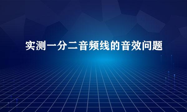 实测一分二音频线的音效问题