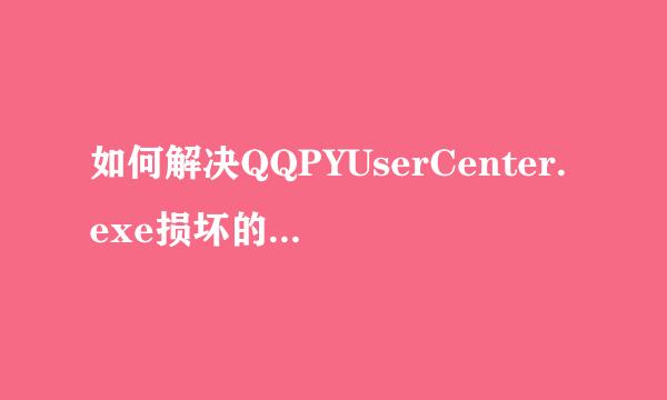 如何解决QQPYUserCenter.exe损坏的图像错误