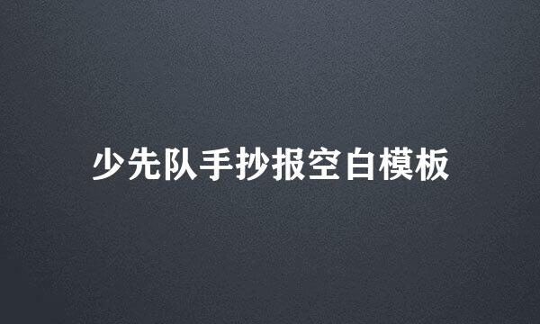 少先队手抄报空白模板