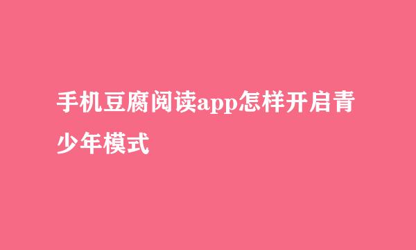 手机豆腐阅读app怎样开启青少年模式