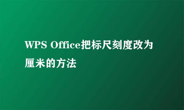 WPS Office把标尺刻度改为厘米的方法