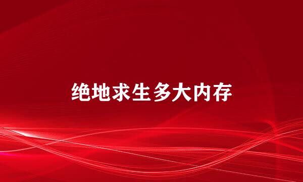 绝地求生多大内存