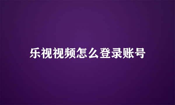 乐视视频怎么登录账号