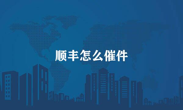 顺丰怎么催件