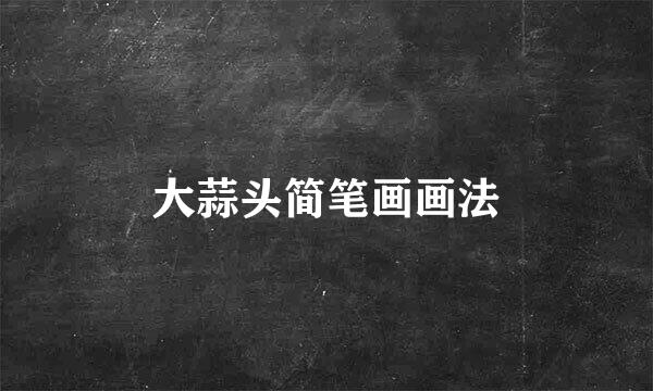 大蒜头简笔画画法