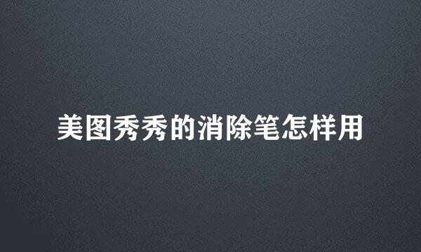 美图秀秀的消除笔怎样用