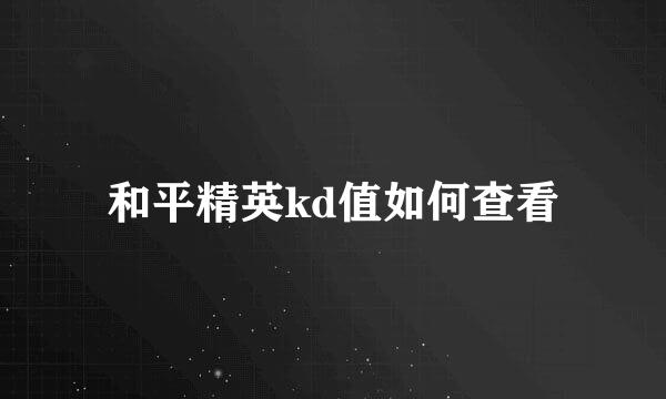 和平精英kd值如何查看