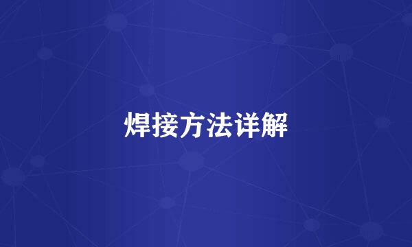 焊接方法详解