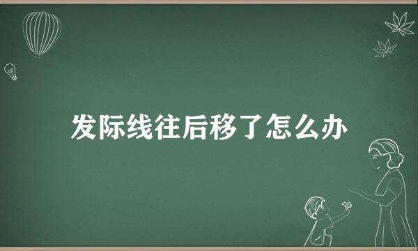 发际线往后移了怎么办