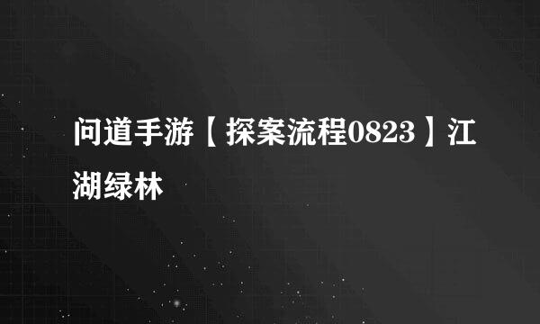 问道手游【探案流程0823】江湖绿林