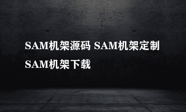 SAM机架源码 SAM机架定制 SAM机架下载