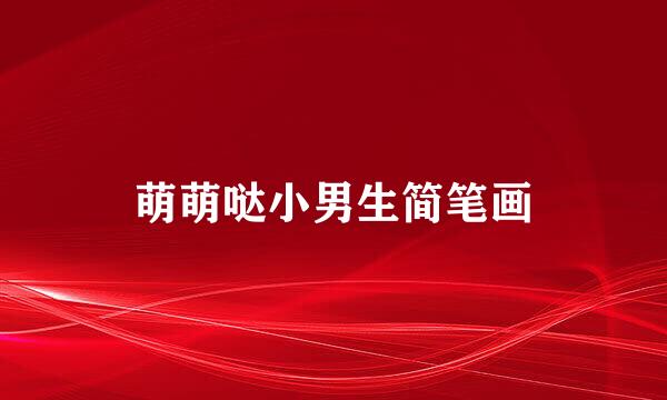 萌萌哒小男生简笔画