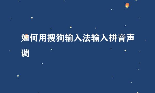 如何用搜狗输入法输入拼音声调