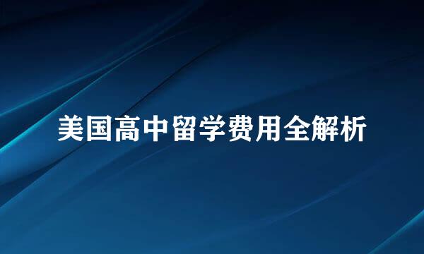 美国高中留学费用全解析