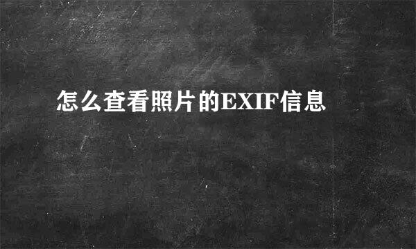 怎么查看照片的EXIF信息