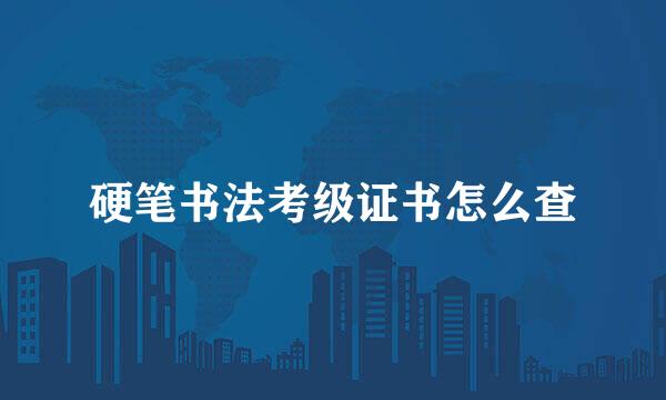 硬笔书法考级证书怎么查