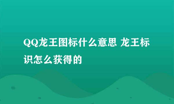 QQ龙王图标什么意思 龙王标识怎么获得的