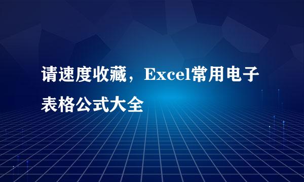 请速度收藏，Excel常用电子表格公式大全