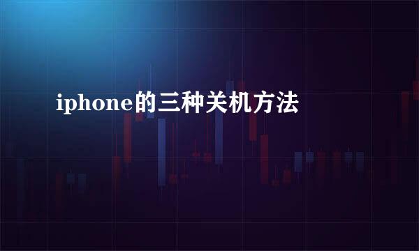 iphone的三种关机方法