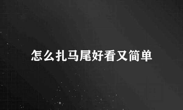 怎么扎马尾好看又简单