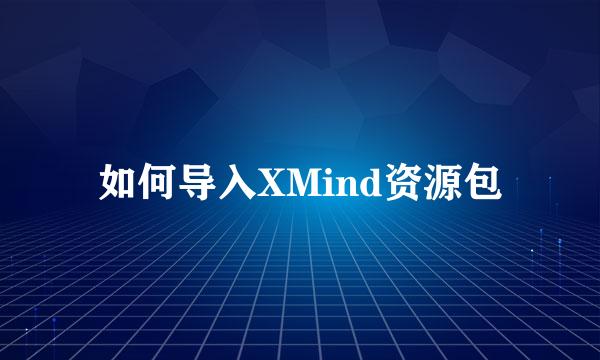 如何导入XMind资源包