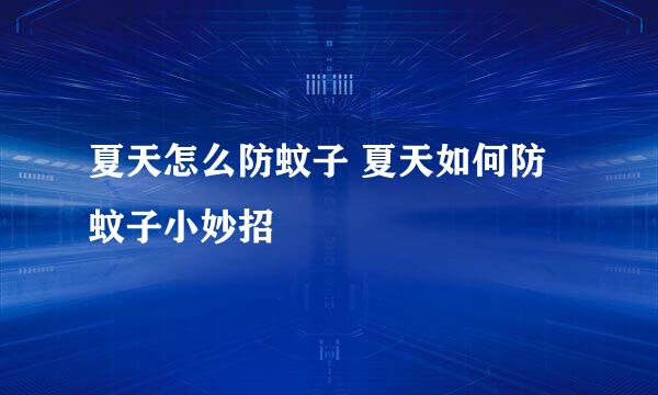 夏天怎么防蚊子 夏天如何防蚊子小妙招