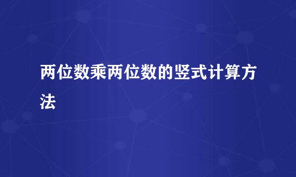 两位数乘两位数的竖式计算方法