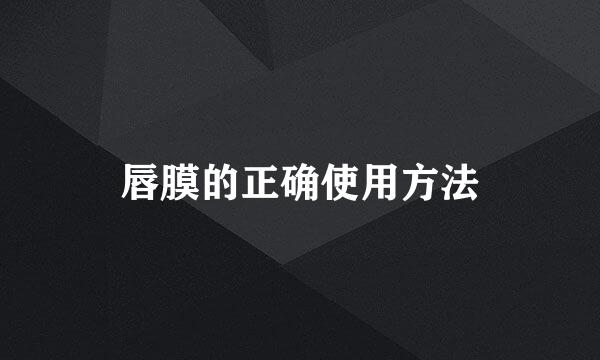 唇膜的正确使用方法