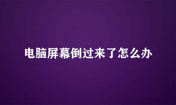 电脑屏幕倒过来了怎么办