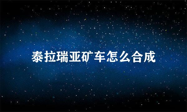 泰拉瑞亚矿车怎么合成