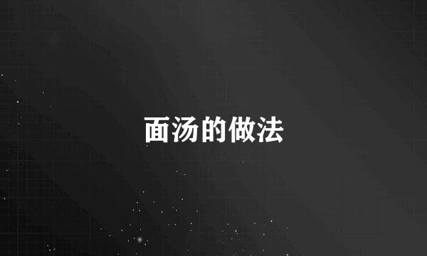 面汤的做法