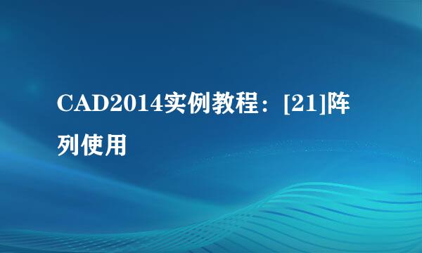 CAD2014实例教程：[21]阵列使用