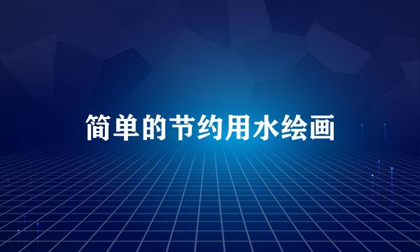 简单的节约用水绘画