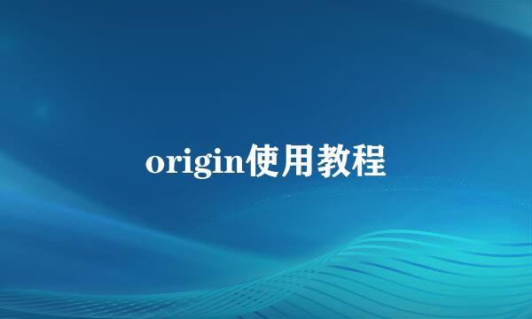 origin使用教程