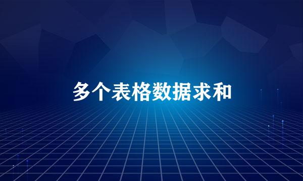多个表格数据求和