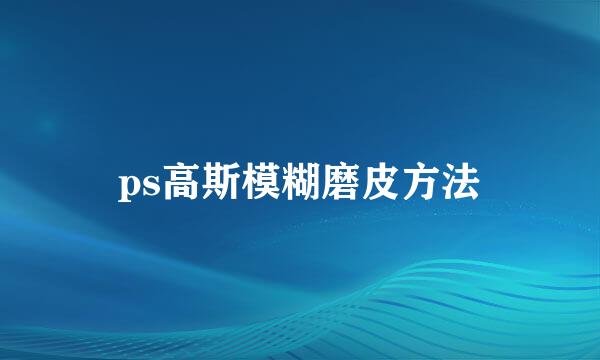 ps高斯模糊磨皮方法