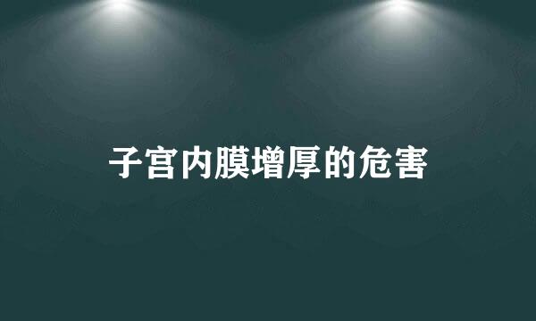 子宫内膜增厚的危害