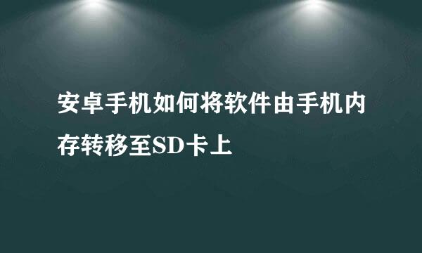 安卓手机如何将软件由手机内存转移至SD卡上