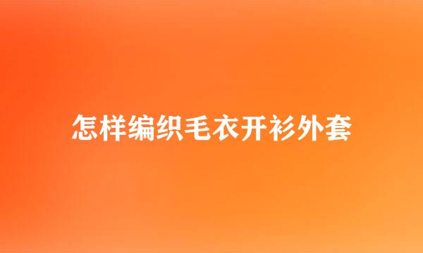 怎样编织毛衣开衫外套