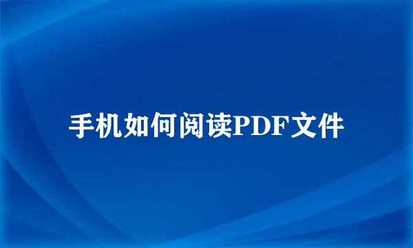手机如何阅读PDF文件